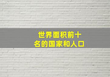 世界面积前十名的国家和人口