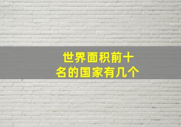 世界面积前十名的国家有几个