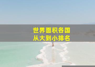 世界面积各国从大到小排名