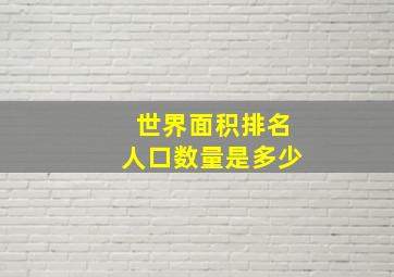 世界面积排名人口数量是多少