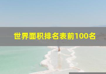 世界面积排名表前100名