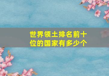 世界领土排名前十位的国家有多少个