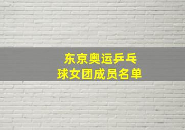 东京奥运乒乓球女团成员名单