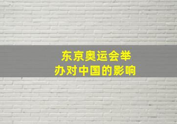 东京奥运会举办对中国的影响