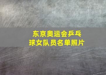 东京奥运会乒乓球女队员名单照片