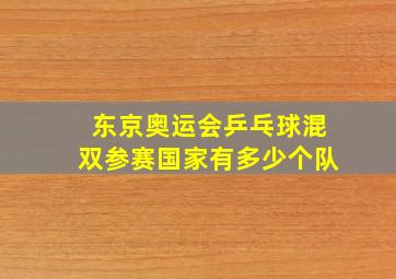 东京奥运会乒乓球混双参赛国家有多少个队