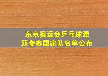 东京奥运会乒乓球混双参赛国家队名单公布