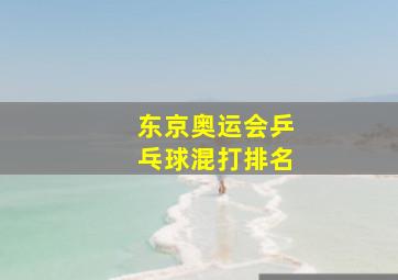 东京奥运会乒乓球混打排名