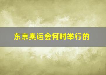 东京奥运会何时举行的