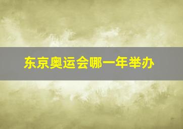 东京奥运会哪一年举办