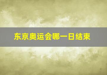 东京奥运会哪一日结束