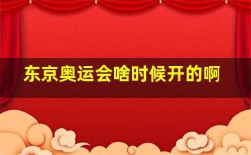 东京奥运会啥时候开的啊