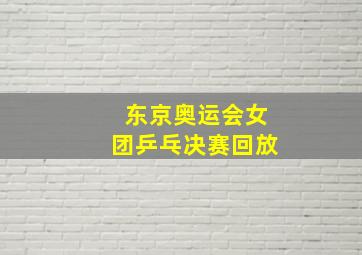 东京奥运会女团乒乓决赛回放