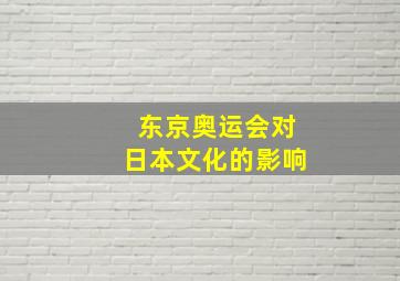 东京奥运会对日本文化的影响