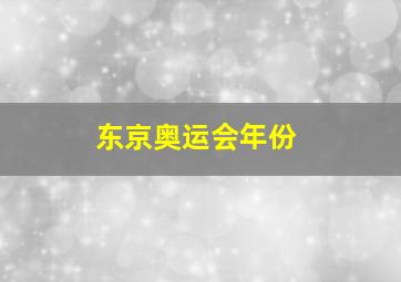 东京奥运会年份