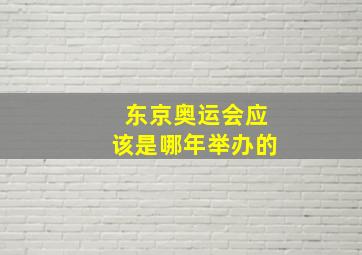 东京奥运会应该是哪年举办的