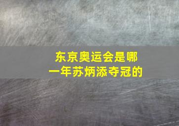 东京奥运会是哪一年苏炳添夺冠的