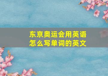 东京奥运会用英语怎么写单词的英文