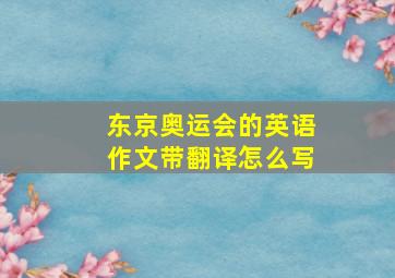 东京奥运会的英语作文带翻译怎么写