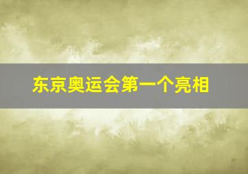 东京奥运会第一个亮相