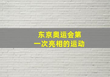 东京奥运会第一次亮相的运动