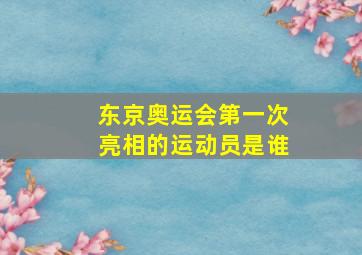 东京奥运会第一次亮相的运动员是谁