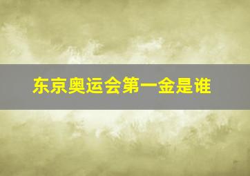 东京奥运会第一金是谁