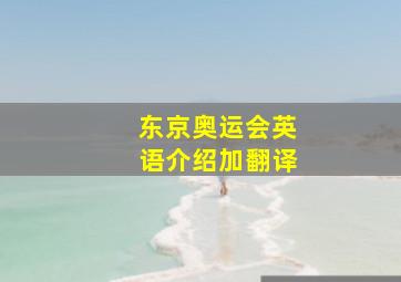 东京奥运会英语介绍加翻译