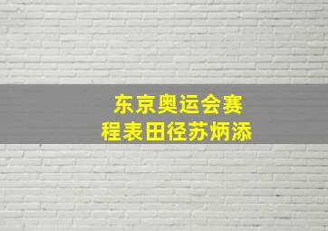 东京奥运会赛程表田径苏炳添