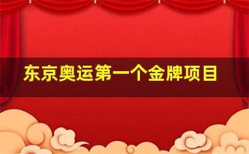 东京奥运第一个金牌项目