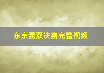 东京混双决赛完整视频