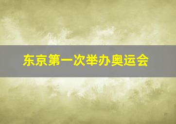 东京第一次举办奥运会