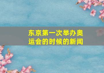 东京第一次举办奥运会的时候的新闻