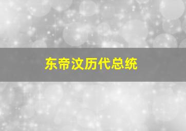 东帝汶历代总统