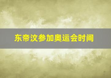 东帝汶参加奥运会时间