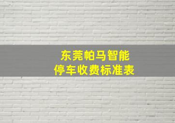 东莞帕马智能停车收费标准表