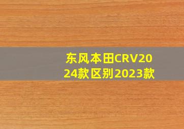 东风本田CRV2024款区别2023款