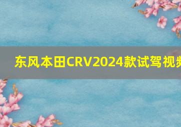 东风本田CRV2024款试驾视频