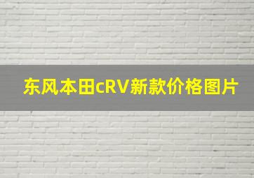 东风本田cRV新款价格图片