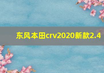 东风本田crv2020新款2.4