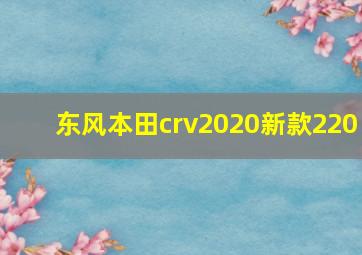 东风本田crv2020新款220