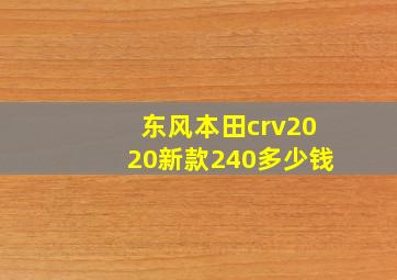 东风本田crv2020新款240多少钱