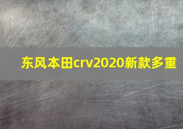 东风本田crv2020新款多重