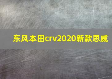 东风本田crv2020新款思威