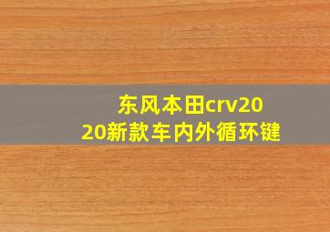 东风本田crv2020新款车内外循环键