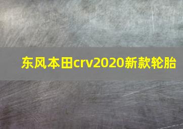 东风本田crv2020新款轮胎