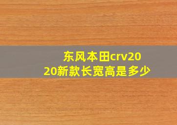 东风本田crv2020新款长宽高是多少