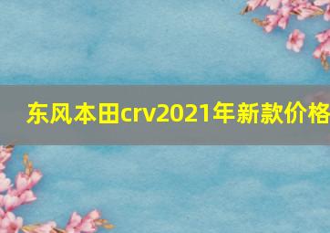 东风本田crv2021年新款价格