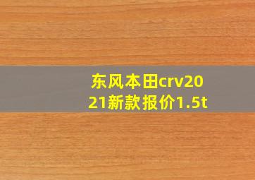 东风本田crv2021新款报价1.5t