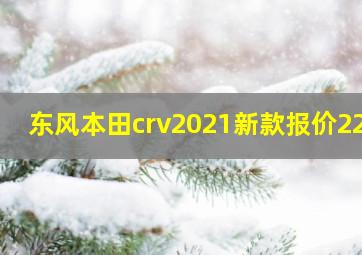 东风本田crv2021新款报价220